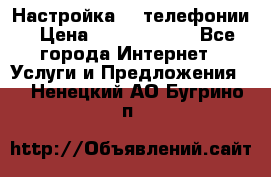 Настройка IP телефонии › Цена ­ 5000-10000 - Все города Интернет » Услуги и Предложения   . Ненецкий АО,Бугрино п.